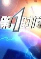 第一時間 線上看