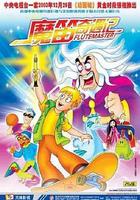 魔笛奇遇記 線上看