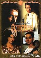 白痴 / Идиот 線上看