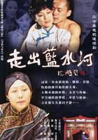 走出藍水河 線上看