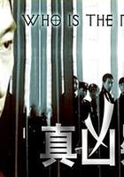 真凶疑雲 線上看