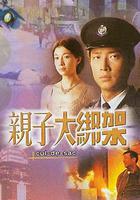 親子大綁架 線上看