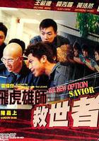 飛虎雄師之救世者 線上看