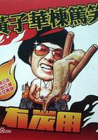 黃子華棟篤笑之冇炭用 線上看