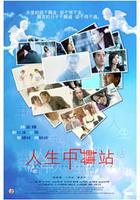 人生中轉站 線上看