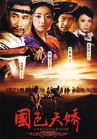 國色天嬌 線上看