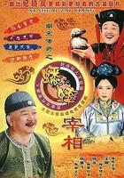 南宋傳奇之蟋蟀宰相 線上看