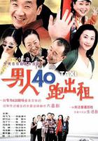 男人四十跑出租 / 男人40跑出租 線上看