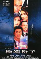 極端份子 線上看