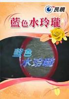 藍色水玲瓏 線上看