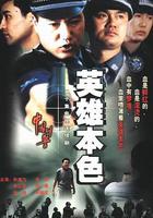 中國刑警之英雄本色 線上看