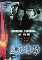 生死情劫 線上看