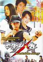 西街少年 線上看