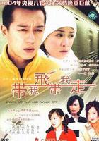 帶我飛帶我走 線上看