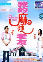 我的麻煩老友 線上看