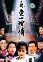 真愛一世情 線上看