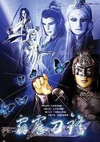 霹靂刀鋒 線上看