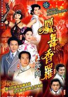 鳳舞香羅 線上看