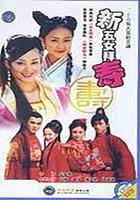 新五女拜壽 線上看