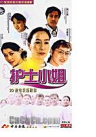 護士小姐 線上看