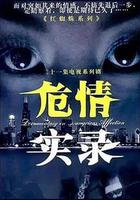 危情實錄 線上看