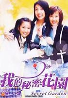 我的秘密花園1 / 我的秘密花園 I 線上看