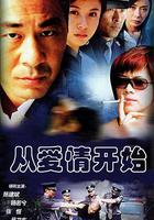 從愛情開始 線上看