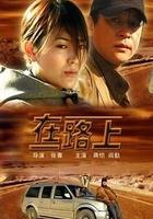 在路上 線上看