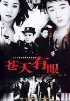 蒼天有眼 線上看