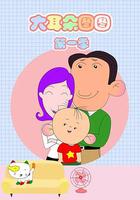 大耳朵圖圖 線上看