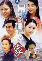 最後的棚戶人家 線上看