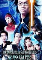 我和僵屍有個約會3 線上看