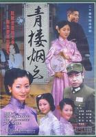 青樓煙雲 線上看