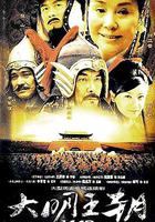 大明王朝1449 線上看