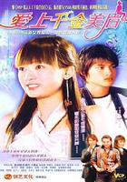 愛上千金美眉 線上看