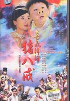 喜氣洋洋豬八戒 線上看