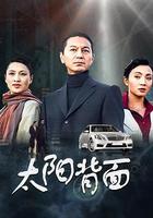 太陽背面 線上看