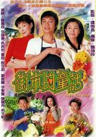 街市的童話 線上看