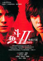 鬥魚Ⅱ 線上看