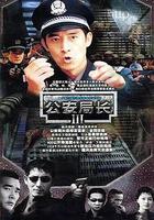 公安局長3 線上看