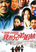 我的兄弟姐妹 線上看