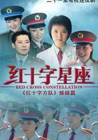 紅十字星座 線上看