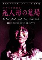 怪奇！死人形墓場 線上看