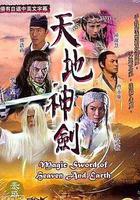 天地神劍 線上看