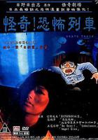 怪奇！恐怖列車 線上看