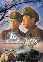 押上刑場 線上看