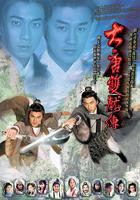 大唐雙龍傳 線上看