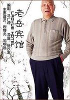 老岳賓館 線上看