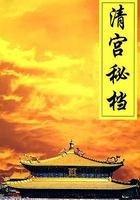 清宮秘檔 線上看