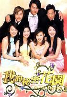 我的秘密花園2 / Secret Garden 2 線上看